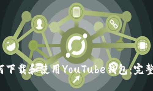  如何下载和使用YouTube钱包：完整指南