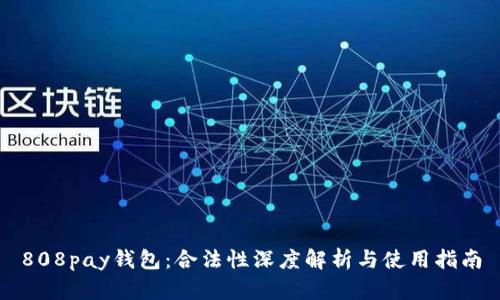 808pay钱包：合法性深度解析与使用指南