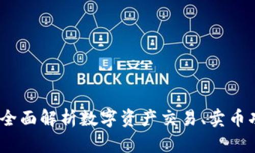 比特派钱包：全面解析数字资产交易、卖币功能与安全性