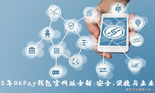 :
2025年OKPay钱包官网版全解：安全、便捷与未来展望
