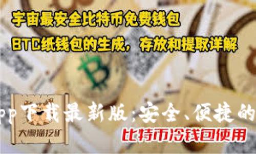 以太坊官方钱包app下载最新版：安全、便捷的数字资产管理利器