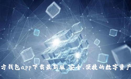 以太坊官方钱包app下载最新版：安全、便捷的数字资产管理利器