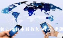 如何有效地转出比特币到