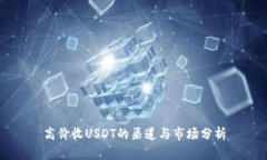 高价收USDT的渠道与市场分