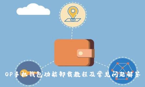 OP手机钱包功能卸载教程及常见问题解答