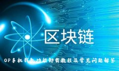 OP手机钱包功能卸载教程及