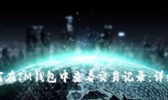 : 如何在IM钱包中查看交易