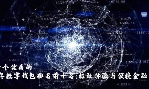思考一个优质的  
2023年数字钱包排名前十名：极致体验与便捷金融的融合
