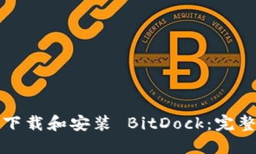 如何下载和安装 BitDock：完整指南