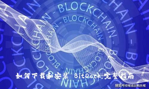如何下载和安装 BitDock：完整指南