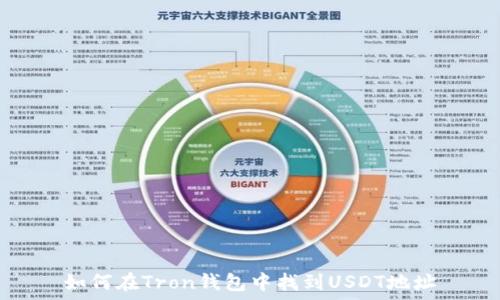  
如何在Tron钱包中找到USDT地址