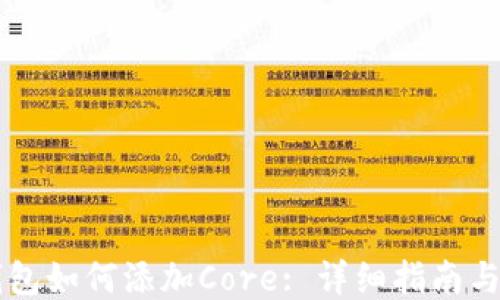 
im钱包如何添加Core: 详细指南与技巧