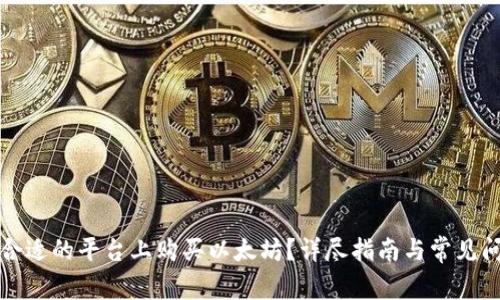 如何在合适的平台上购买以太坊？详尽指南与常见问题解答