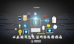 以太坊钱包充值网络选择