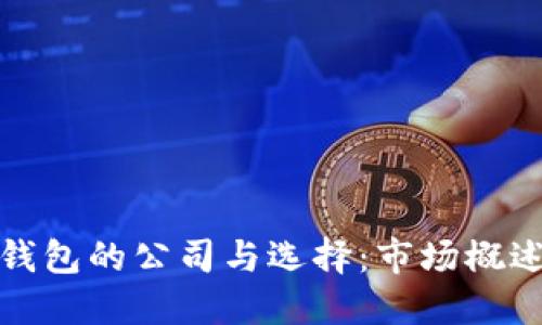 比特币钱包的公司与选择：市场概述与建议