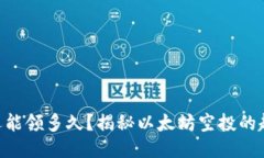 ETH空投还能领多久？揭秘