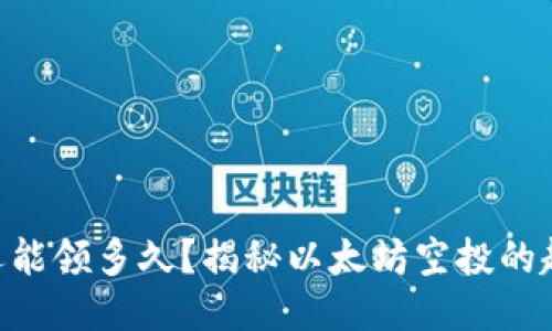 ETH空投还能领多久？揭秘以太坊空投的趋势与未来