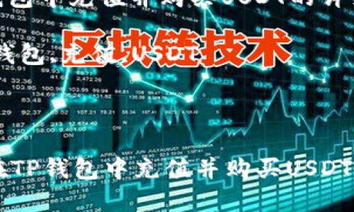 如何在TP钱包中充值并购买USDT的详细指南

关键词：TP钱包,充值,USDT


jiaotie
    如何在TP钱包中充值并购买USDT的详细指南