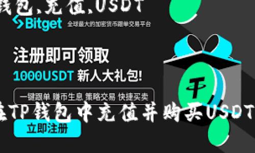 如何在TP钱包中充值并购买USDT的详细指南

关键词：TP钱包,充值,USDT


jiaotie
    如何在TP钱包中充值并购买USDT的详细指南
