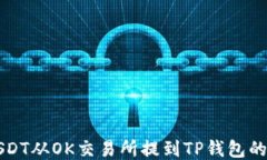 如何将USDT从OK交易所提到