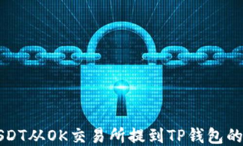
如何将USDT从OK交易所提到TP钱包的详细指南