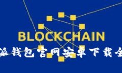 比特派钱包官网安卓下载