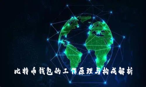 比特币钱包的工作原理与构成解析