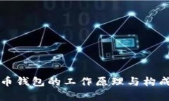 比特币钱包的工作原理与
