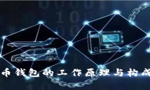 比特币钱包的工作原理与构成解析