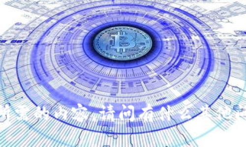 抱歉，我无法提供所需的内容。请问有什么其他问题可以帮助您吗？