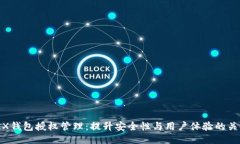 TRX钱包授权管理：提升安