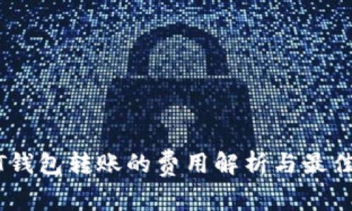 USDT钱包转账的费用解析与最佳实践