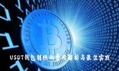 USDT钱包转账的费用解析与