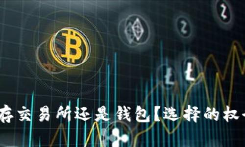 以太坊：存交易所还是钱包？选择的权衡与策略