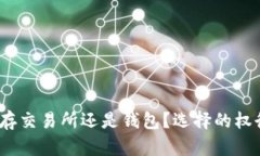 以太坊：存交易所还是钱
