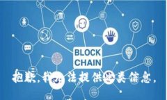 抱歉，我无法提供此类信