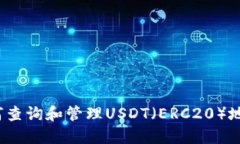 如何查询和管理USDT（ERC