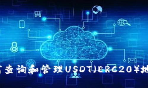 如何查询和管理USDT（ERC20）地址？