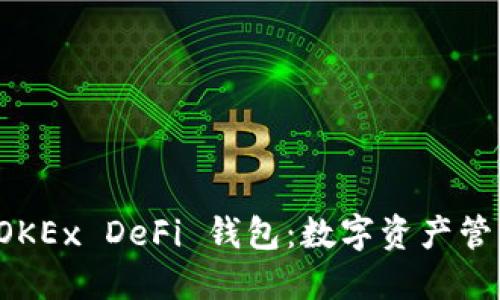 深入了解 OKEx DeFi 钱包：数字资产管理的新选择