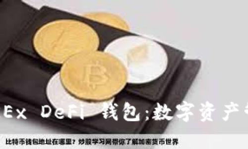 深入了解 OKEx DeFi 钱包：数字资产管理的新选择