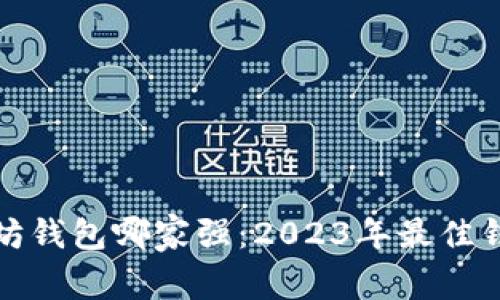 : 以太坊钱包哪家强：2023年最佳钱包推荐