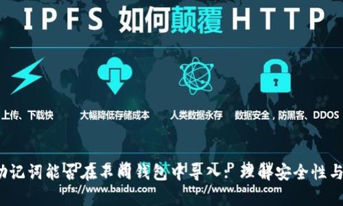 优质 助记词能否在不同钱包中导入: 理解安全性与兼容性