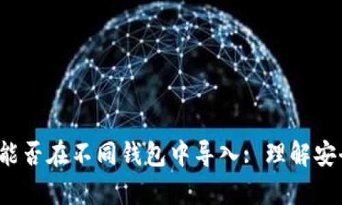 优质 助记词能否在不同钱包中导入: 理解安全性与兼容性