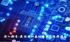 深入探索：最优质的泰达