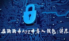 如何在狗狗币App中导入钱