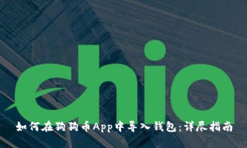 如何在狗狗币App中导入钱包：详尽指南