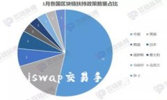 深入解析Uniswap交易手续费