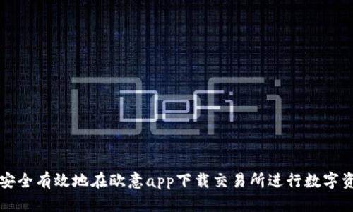 : 如何安全有效地在欧意app下载交易所进行数字资产交易