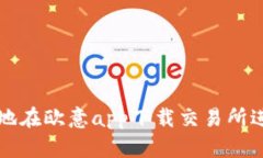 : 如何安全有效地在欧意