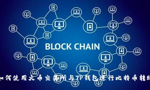 如何使用火币交易所与TP钱包进行比特币转账